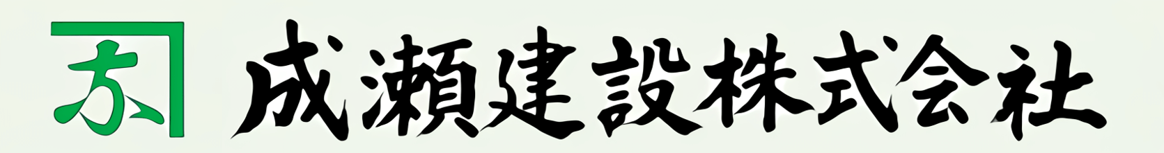 成瀬建設株式会社